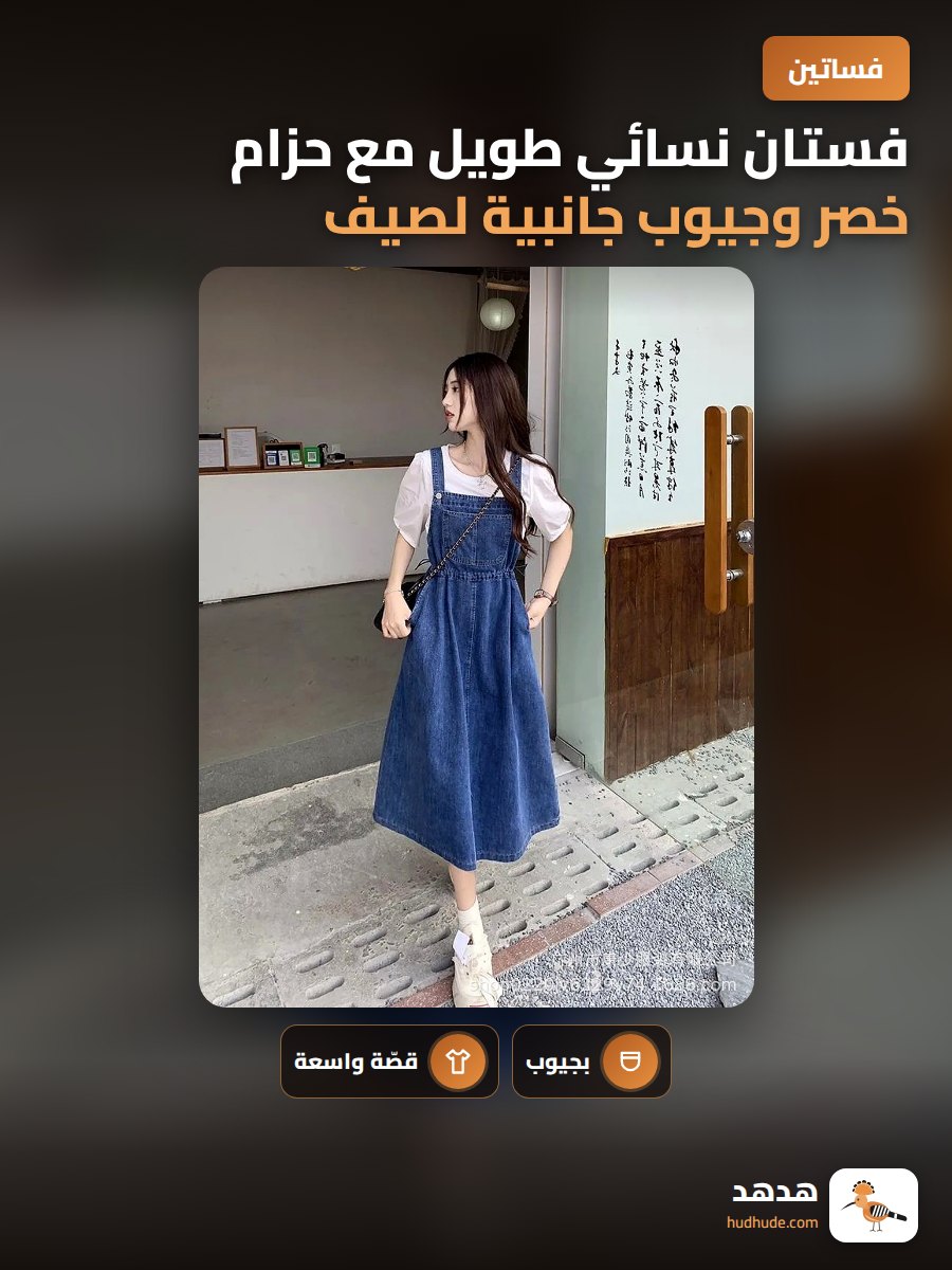 فستان نسائي طويل مع حزام خصر وجيوب جانبية لصيف 2025