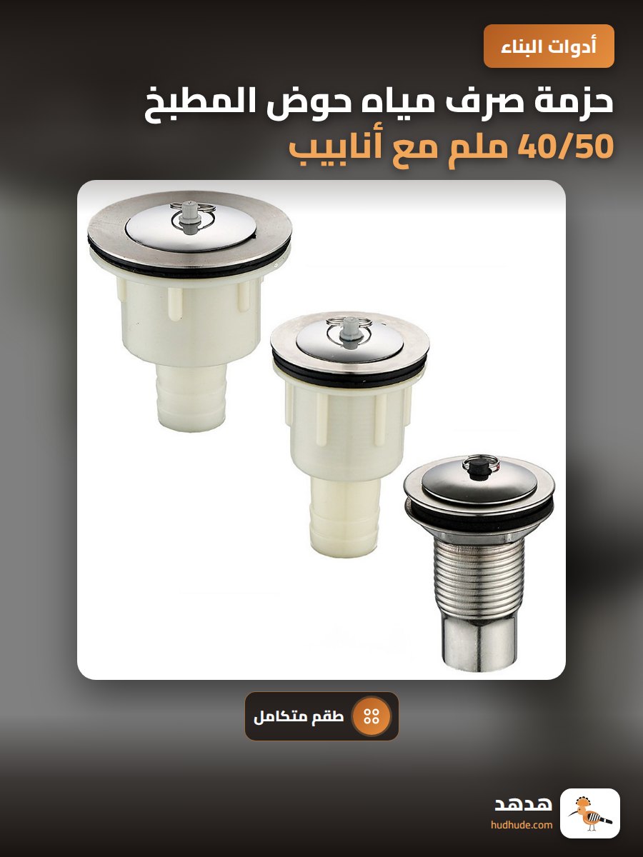 حزمة صرف مياه حوض المطبخ 40/50 ملم مع أنابيب للتوصيل