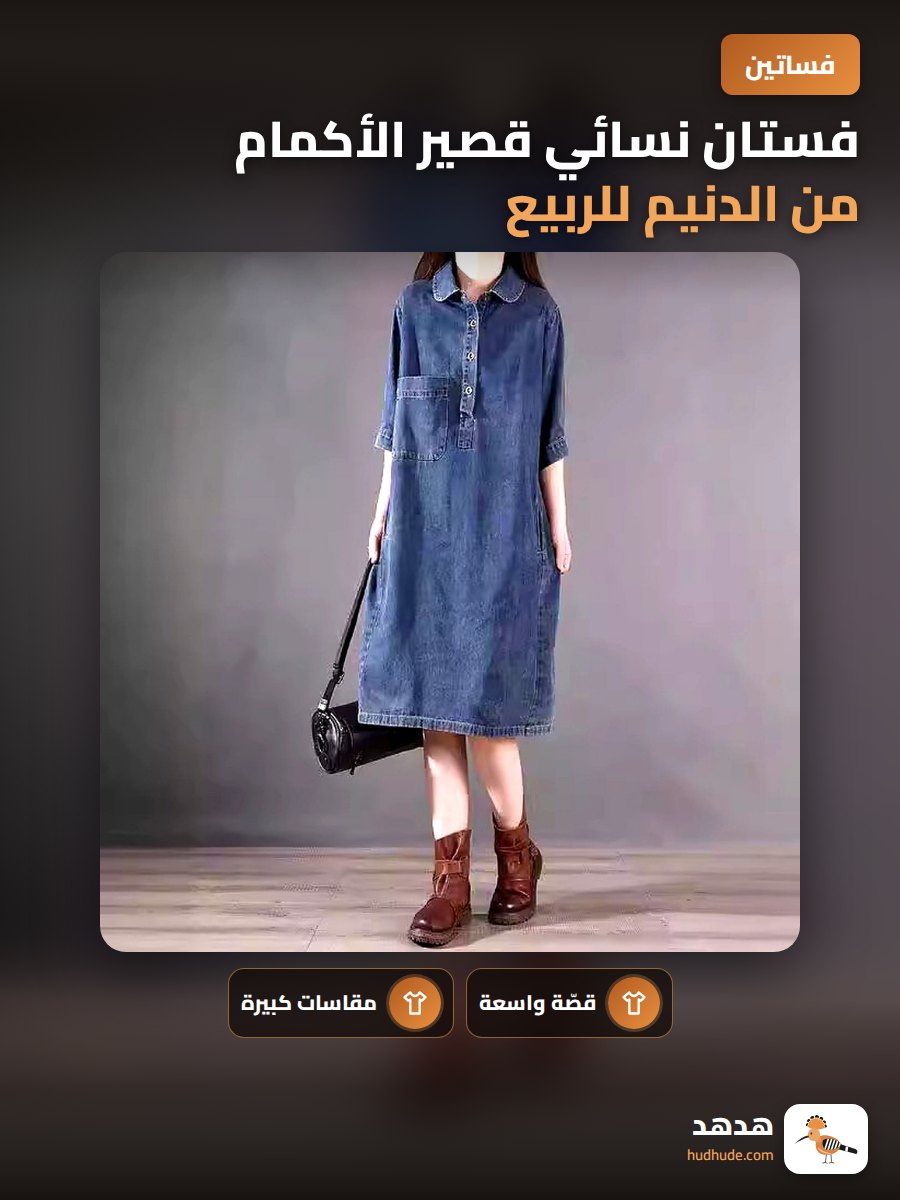 فستان نسائي قصير الأكمام من الدنيم للربيع والصيف بعرض كبير