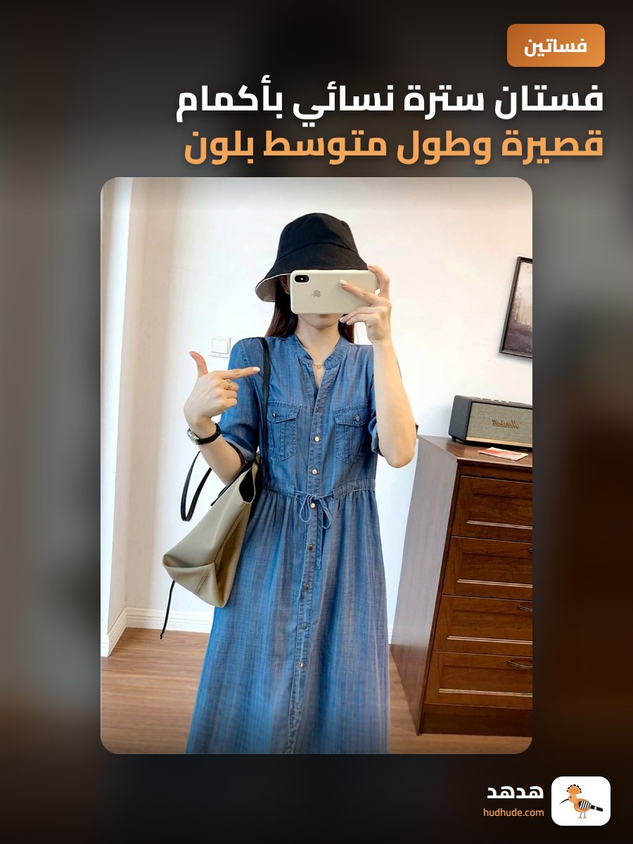 فستان سترة نسائي بأكمام قصيرة وطول متوسط بلون جذاب وتفاصيل أنيقة