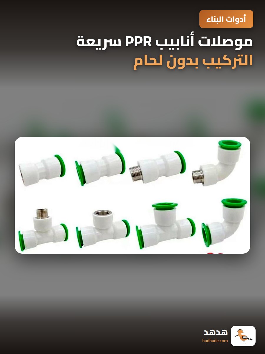 موصلات أنابيب PPR سريعة التركيب بدون لحام