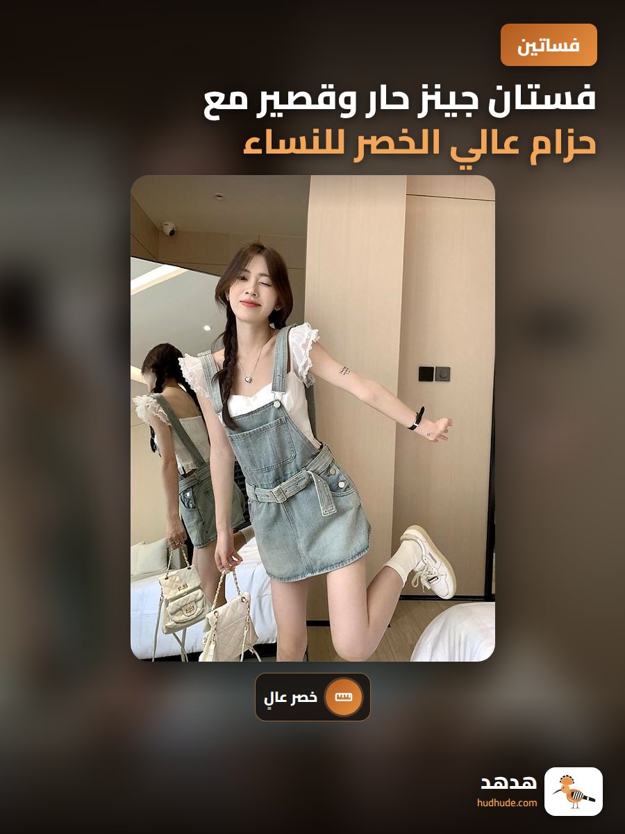فستان جينز حار وقصير مع حزام عالي الخصر للنساء