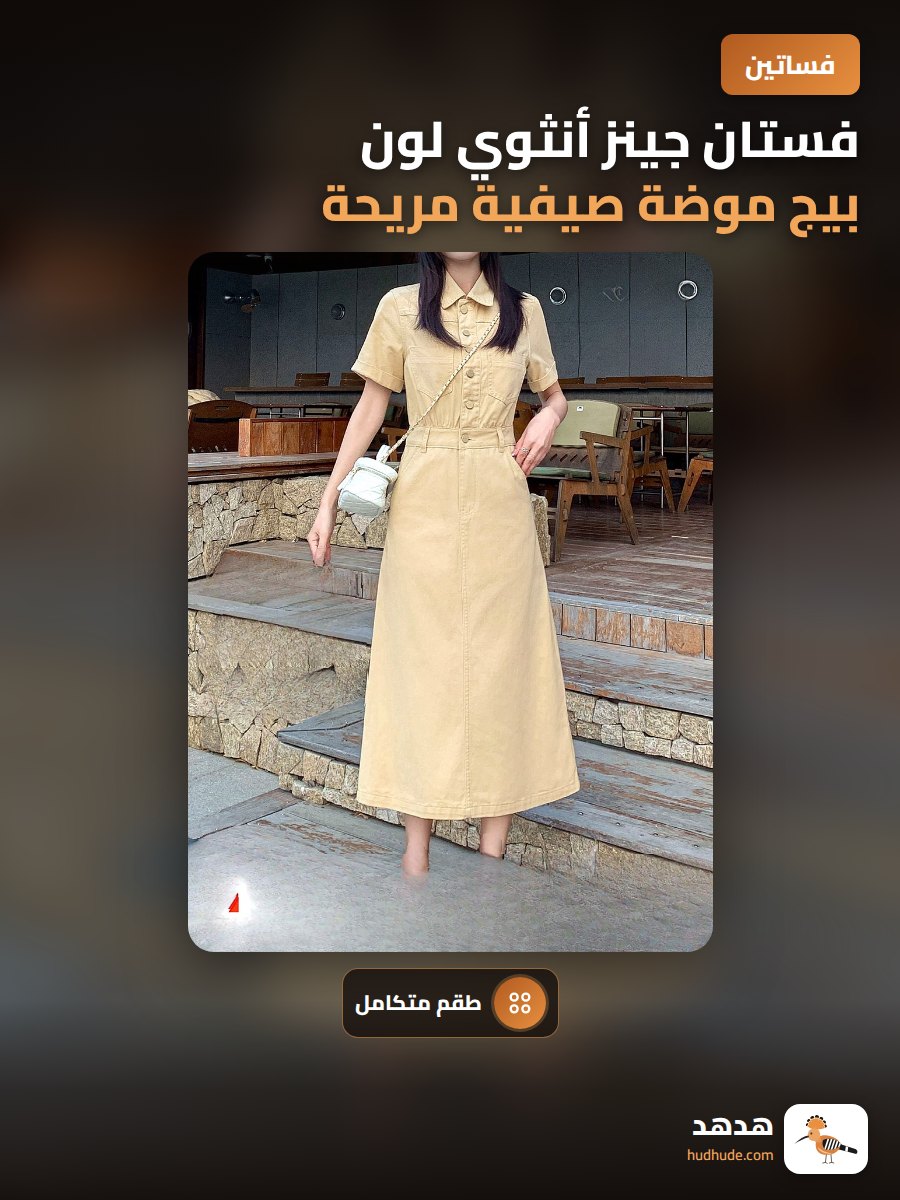 فستان جينز أنثوي لون بيج موضة صيفية مريحة للعمل