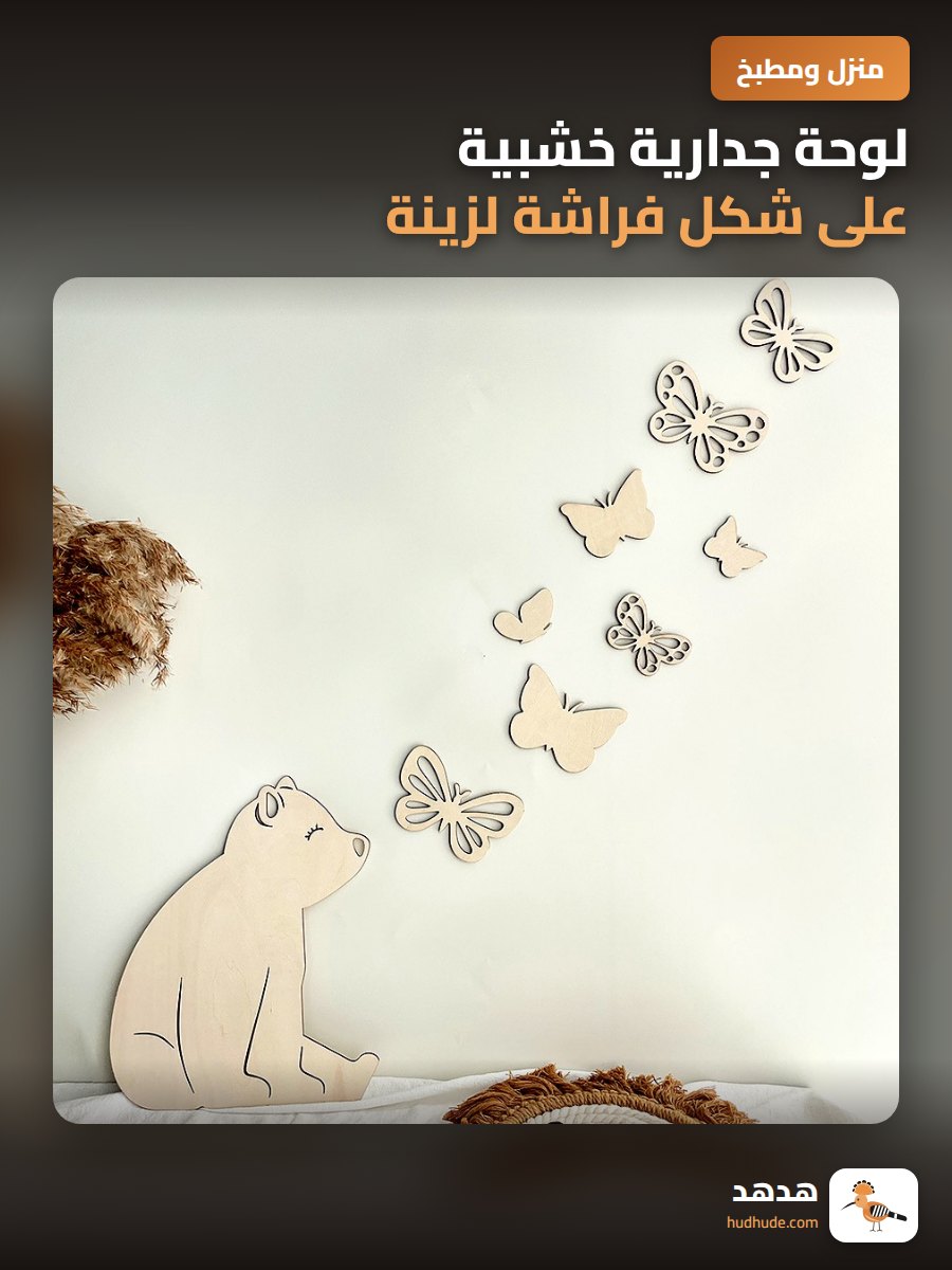 لوحة جدارية خشبية على شكل فراشة لزينة غرفة الأطفال