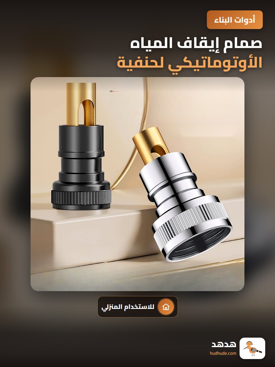 صمام إيقاف المياه الأوتوماتيكي لحنفية غسالة الملابس