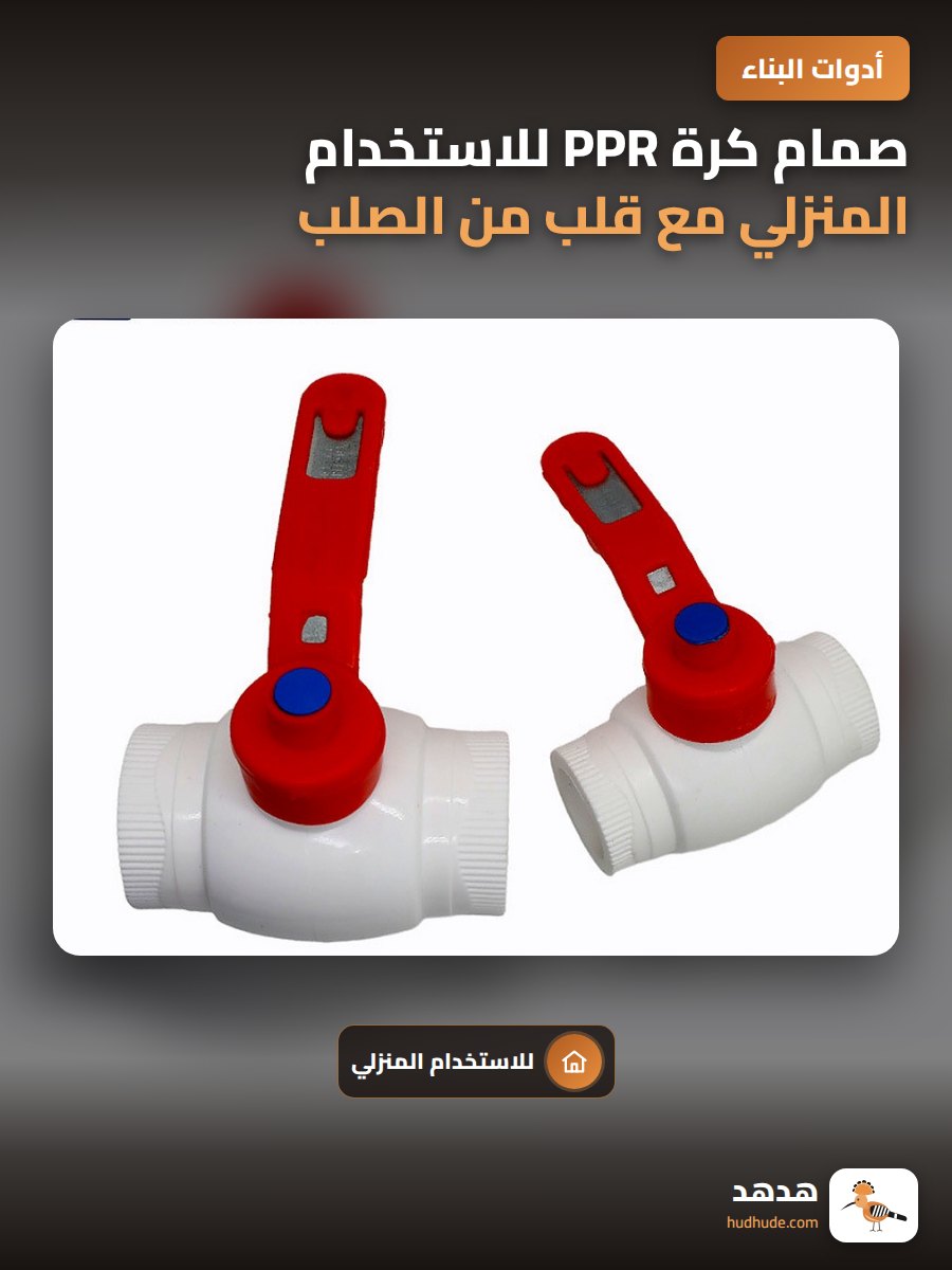 صمام كرة PPR للاستخدام المنزلي مع قلب من الصلب