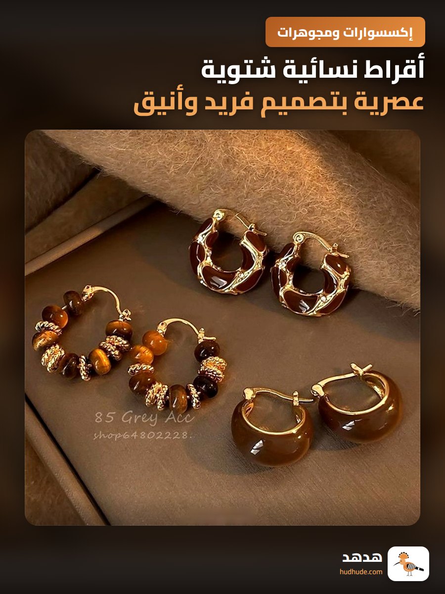 أقراط نسائية شتوية عصرية بتصميم فريد وأنيق