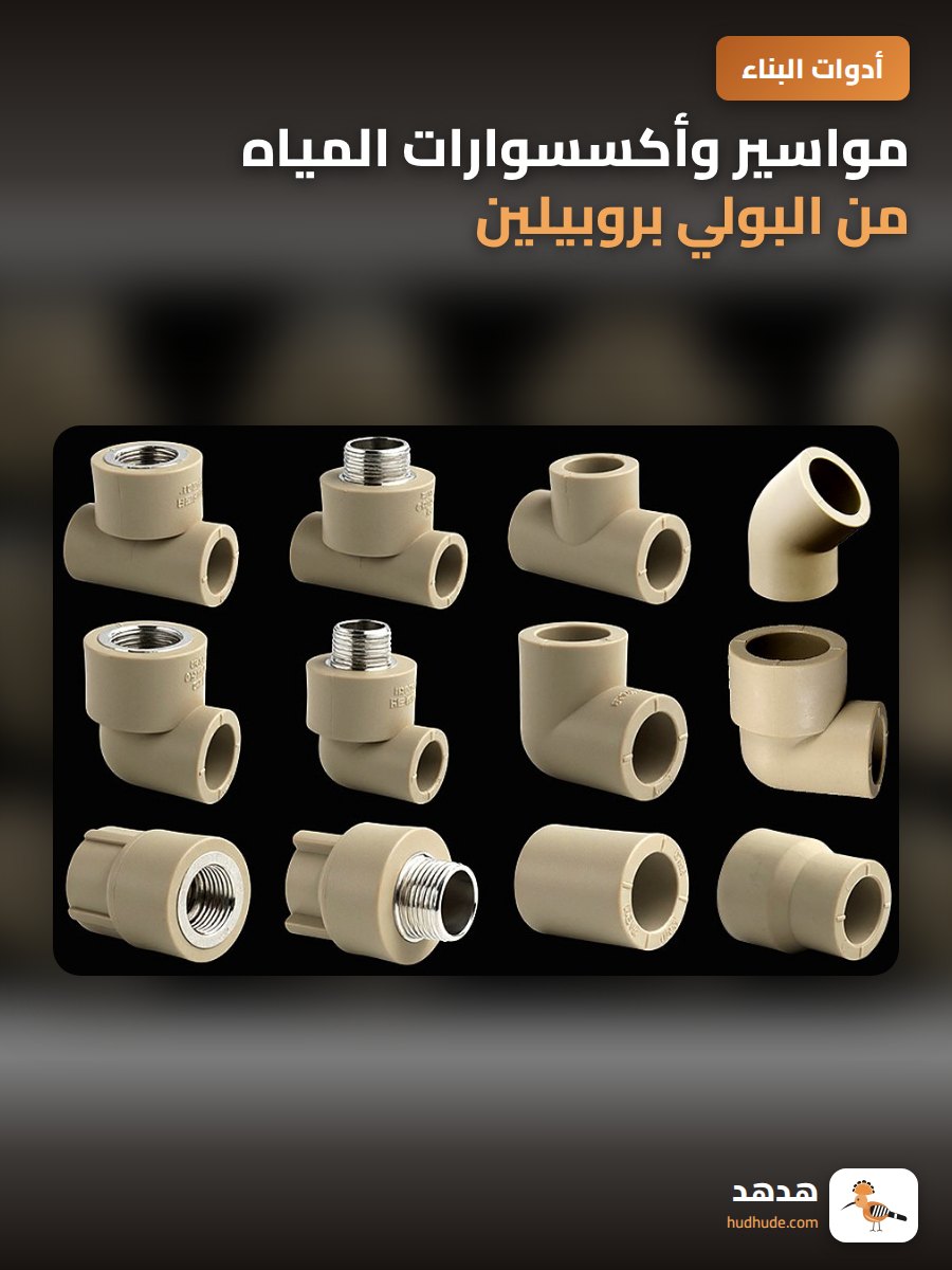 مواسير وأكسسوارات المياه من البولي بروبيلين ثلاثية الاتجاه