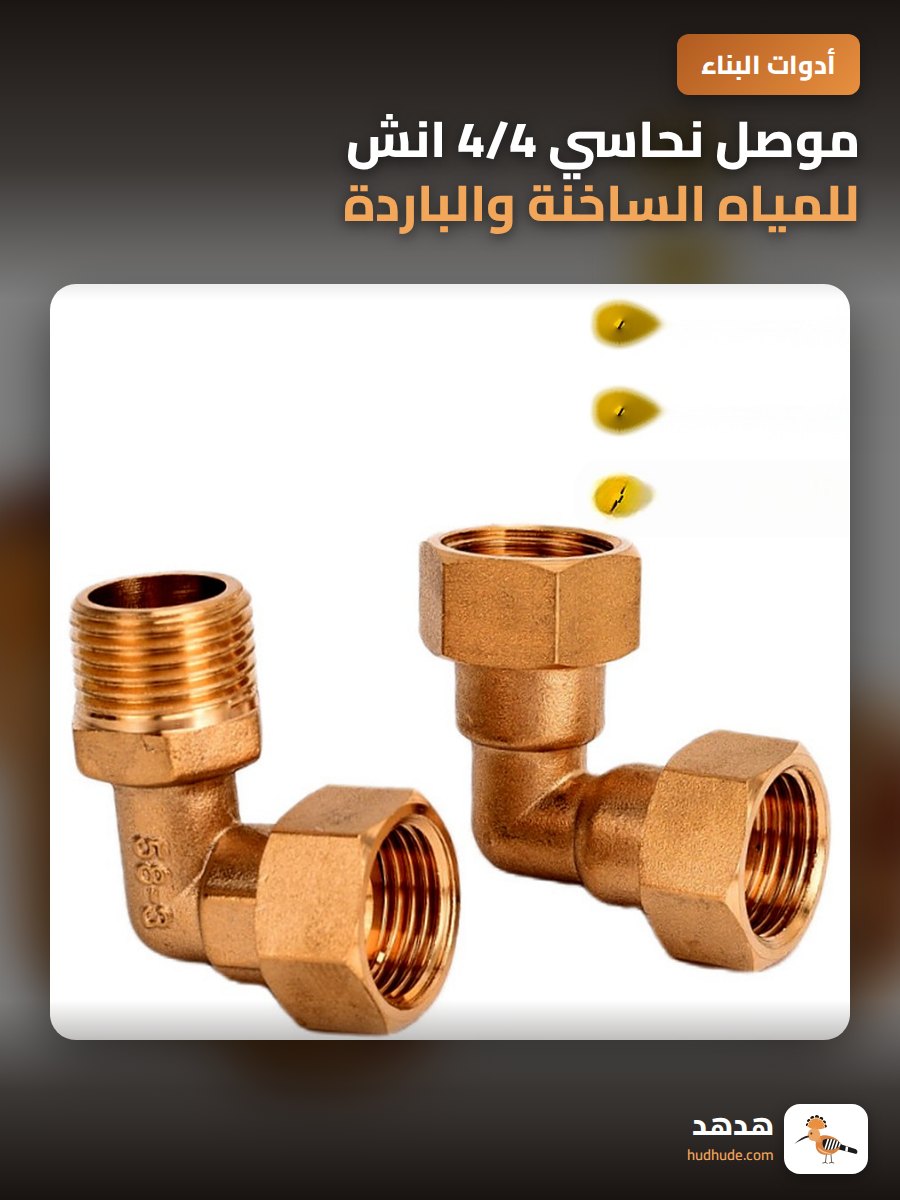 موصل نحاسي 4/4 انش للمياه الساخنة والباردة للتوصيل السريع