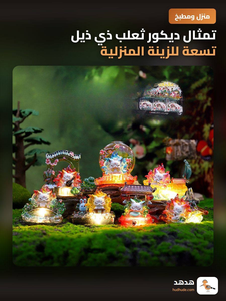 تمثال ديكور ثعلب ذي ذيل تسعة للزينة المنزلية