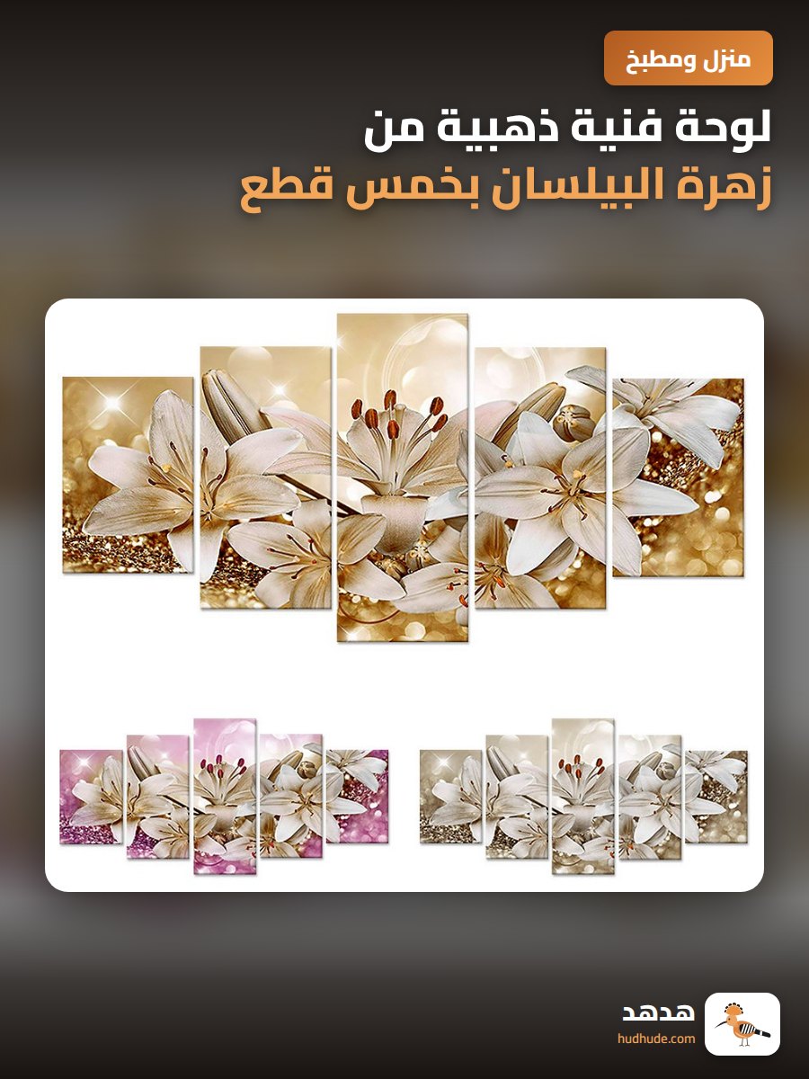 لوحة فنية ذهبية من زهرة البيلسان بخمس قطع للديكور المنزلي