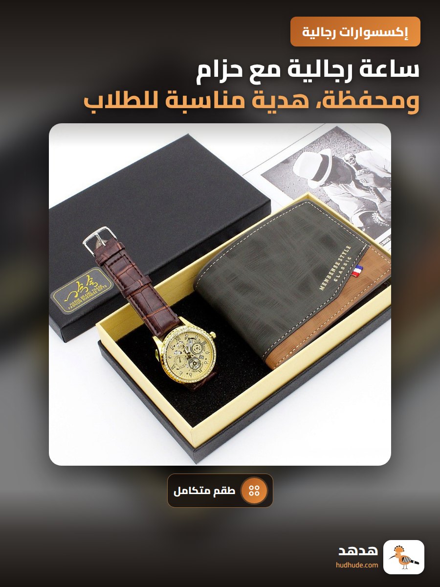 ساعة رجالية مع حزام ومحفظة، هدية مناسبة للطلاب