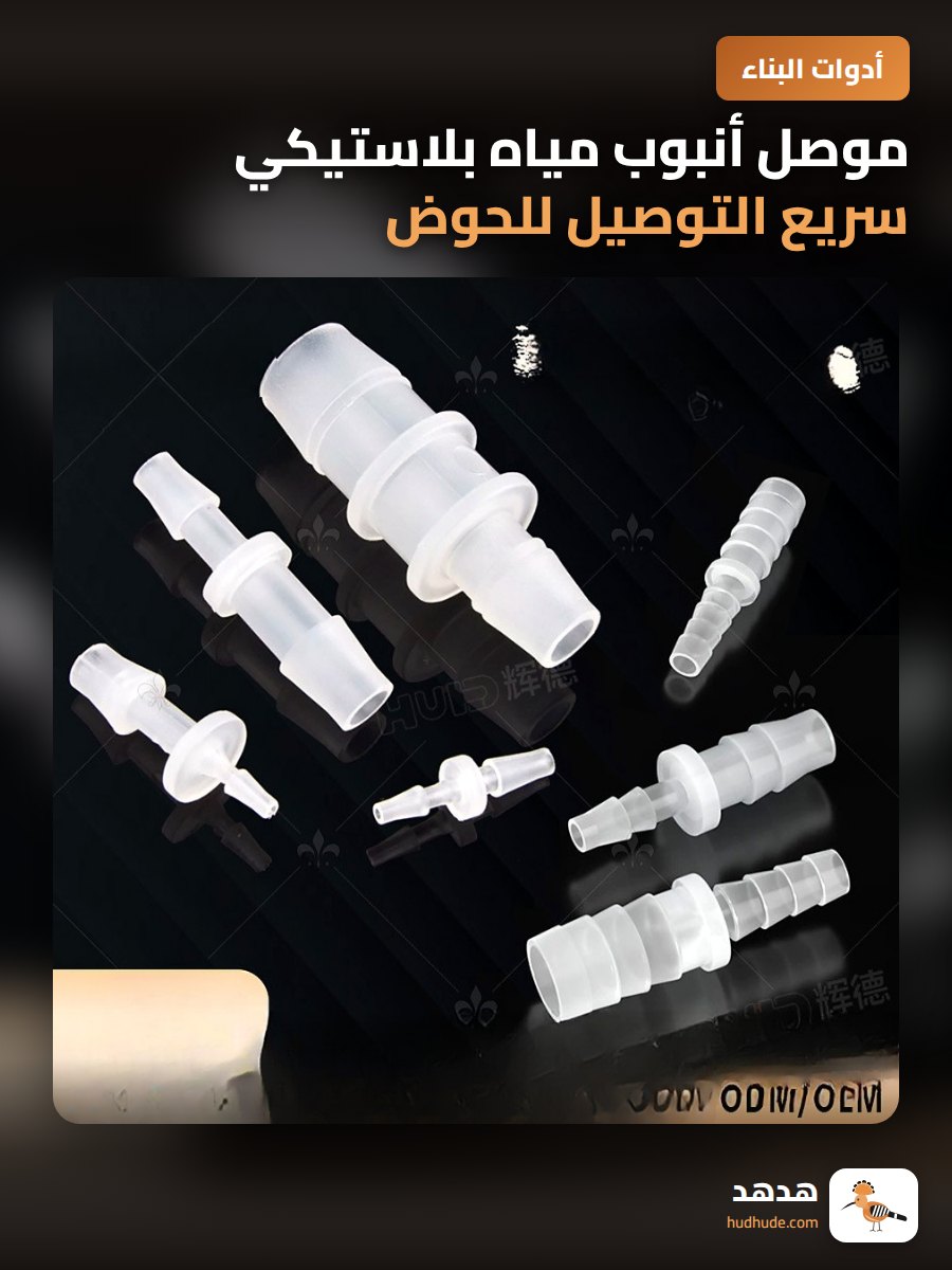 موصل أنبوب مياه بلاستيكي سريع التوصيل للحوض والخزانات