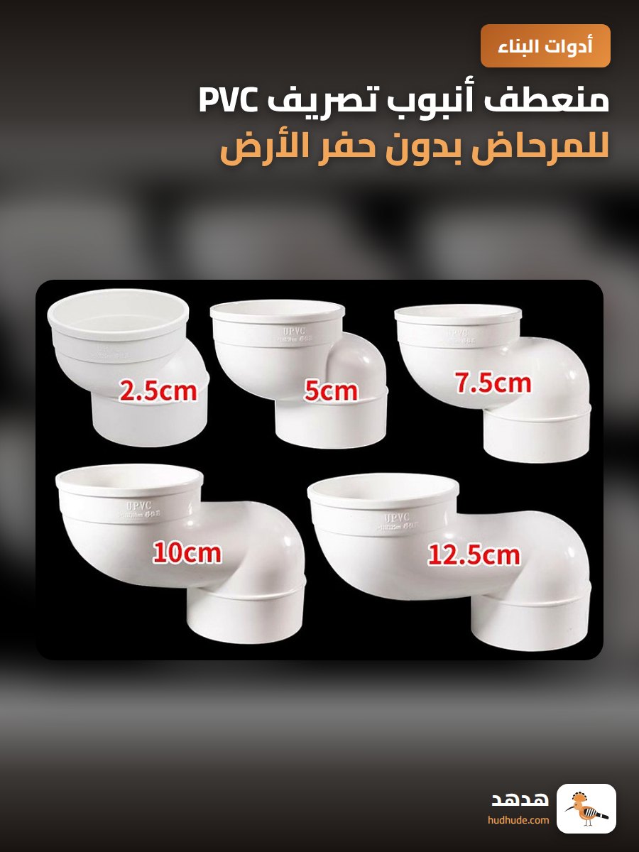 منعطف أنبوب تصريف PVC للمرحاض بدون حفر الأرض
