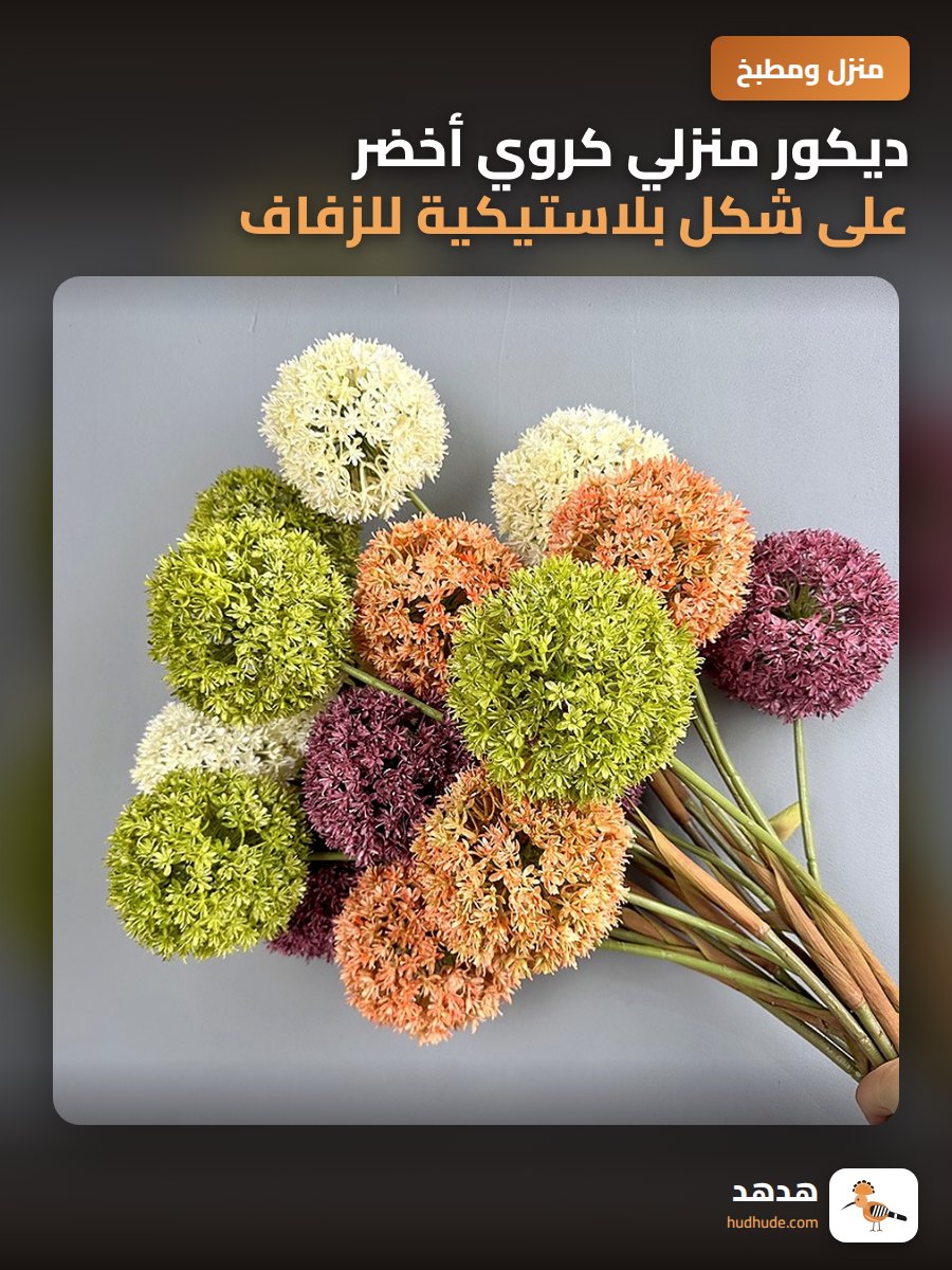 ديكور منزلي كروي أخضر على شكل بلاستيكية للزفاف