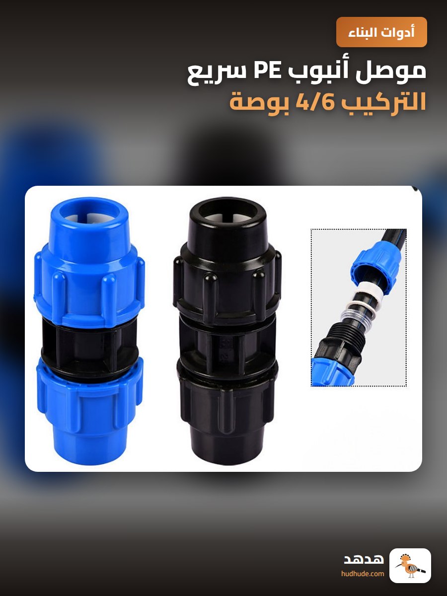 موصل أنبوب PE سريع التركيب 4/6 بوصة لخطوط المياه