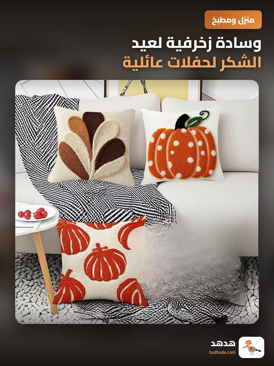 وسادة زخرفية لعيد الشكر لحفلات عائلية، غطاء وسادة مطبوع عليه تصميم لطيف
