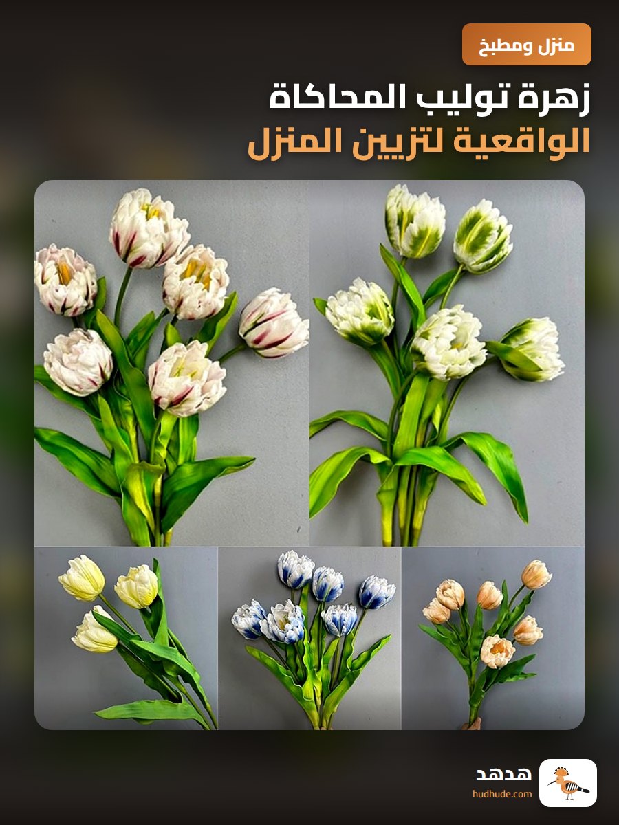 زهرة توليب المحاكاة الواقعية لتزيين المنزل و الديكور