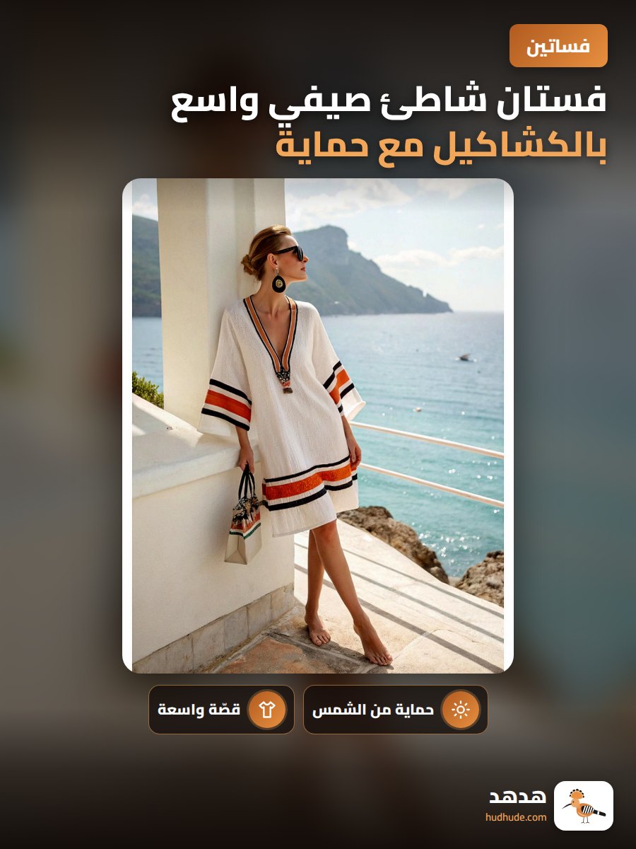 فستان شاطئ صيفي واسع بالكشاكيل مع حماية من الشمس