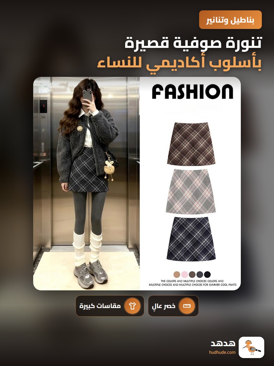 تنورة صوفية قصيرة بأسلوب أكاديمي للنساء في الخريف