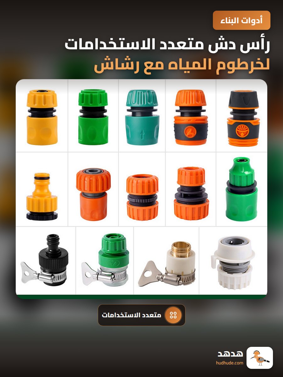رأس دش متعدد الاستخدامات لخرطوم المياه مع رشاش مياه للغسيل