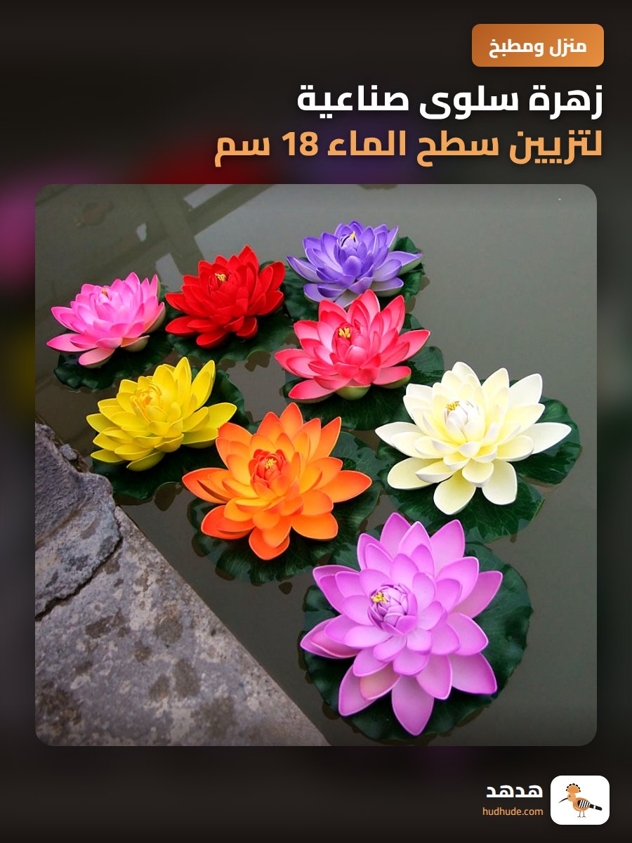 زهرة سلوى صناعية لتزيين سطح الماء 18 سم للديكور والعروض