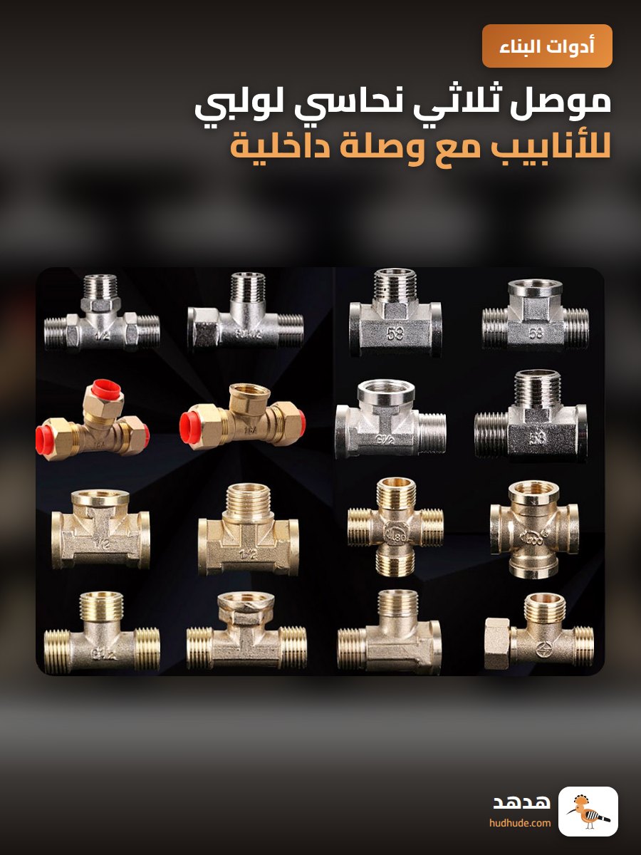موصل ثلاثي نحاسي لولبي للأنابيب مع وصلة داخلية وخارجية