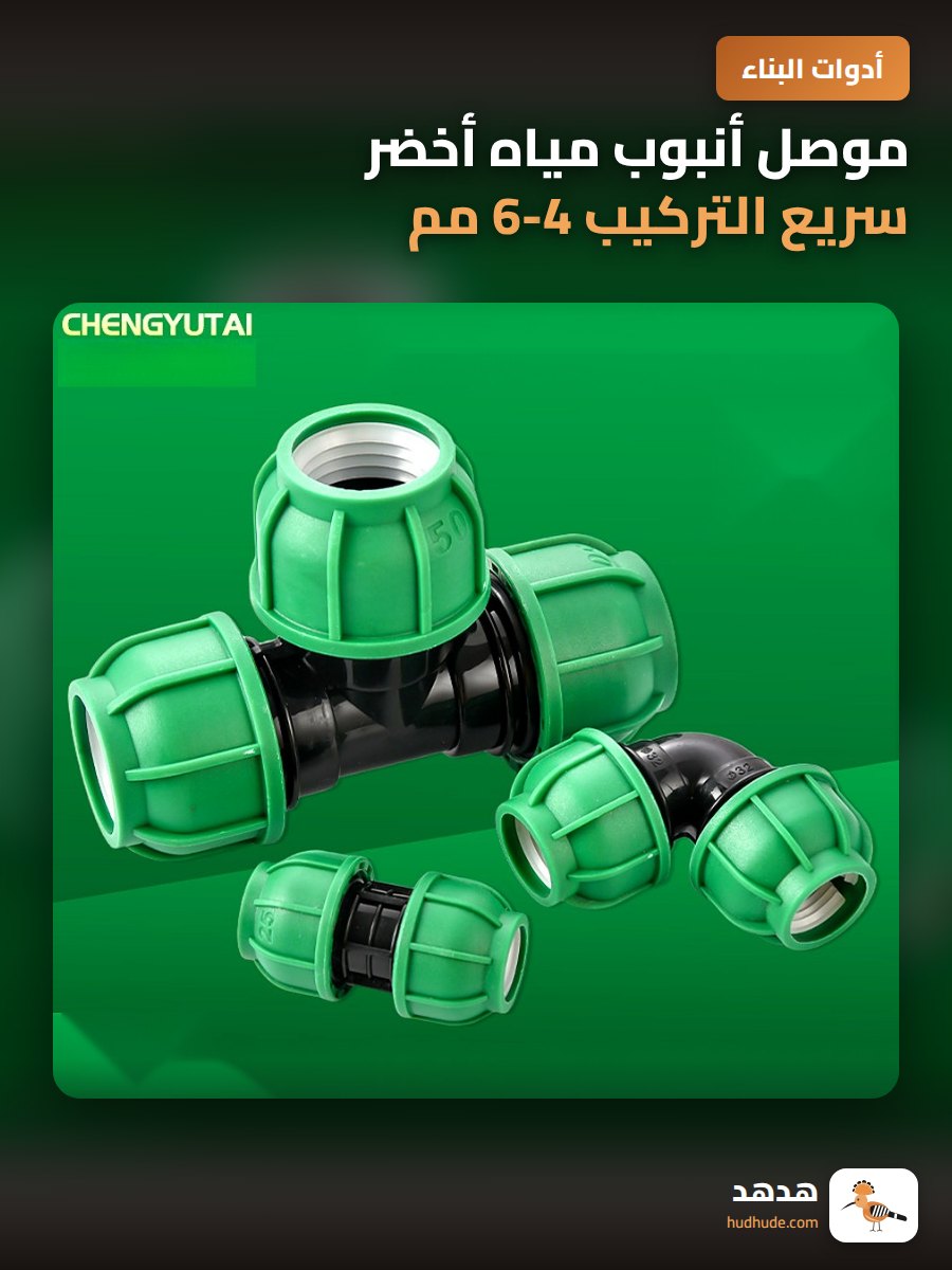 موصل أنبوب مياه أخضر سريع التركيب 4-6 مم