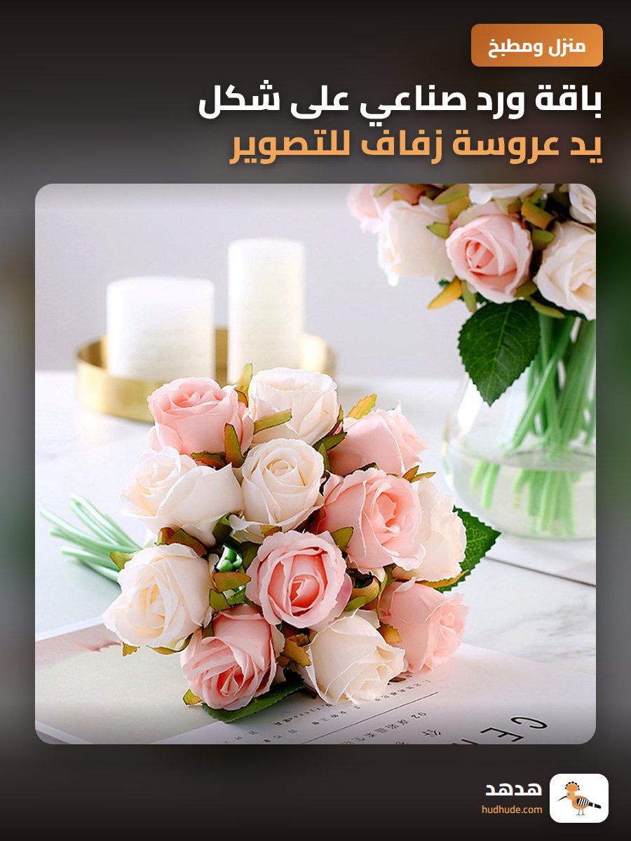 باقة ورد صناعي على شكل يد عروسة زفاف للتصوير الفوتوغرافي