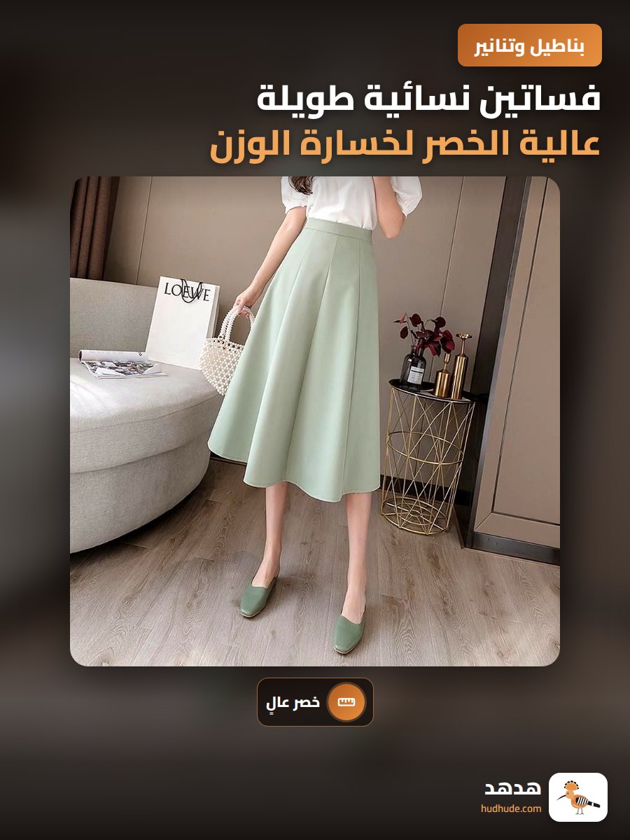 فساتين نسائية طويلة عالية الخصر لخسارة الوزن ، تصميم A-line ، تنورة كشكولية