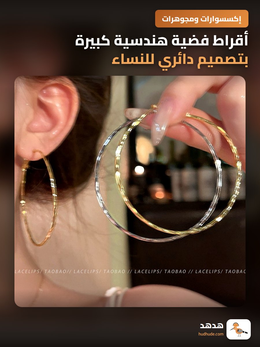 أقراط فضية هندسية كبيرة بتصميم دائري للنساء