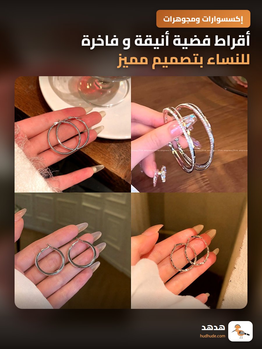 أقراط فضية أنيقة و فاخرة للنساء بتصميم مميز و عصري