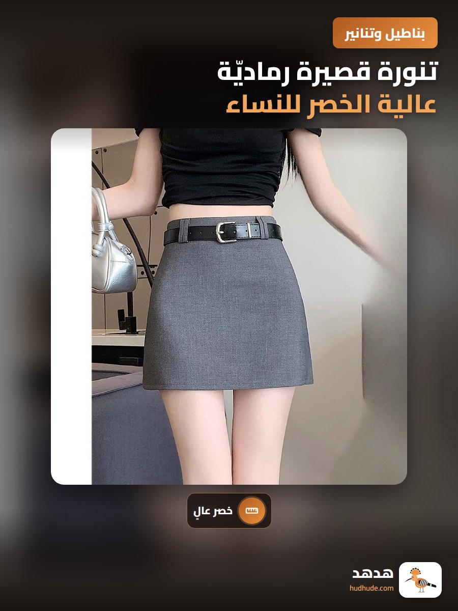 تنورة قصيرة رماديّة عالية الخصر للنساء، تنورة A-line محشورة