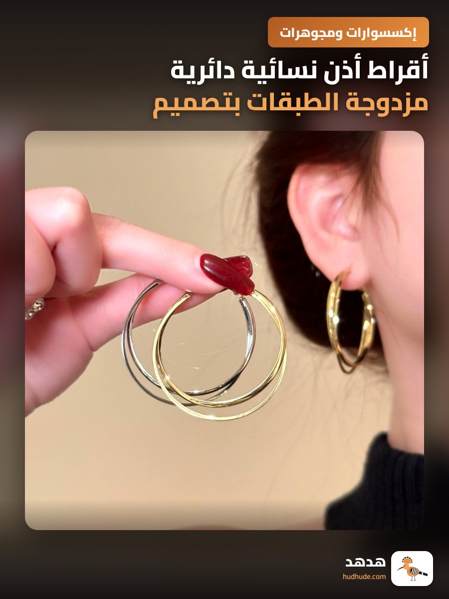 أقراط أذن نسائية دائرية مزدوجة الطبقات بتصميم فخم وأنيق
