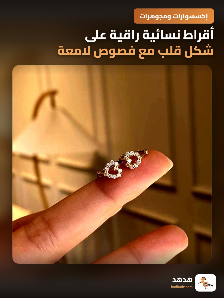أقراط نسائية راقية على شكل قلب مع فصوص لامعة وزخرفة مثقبة