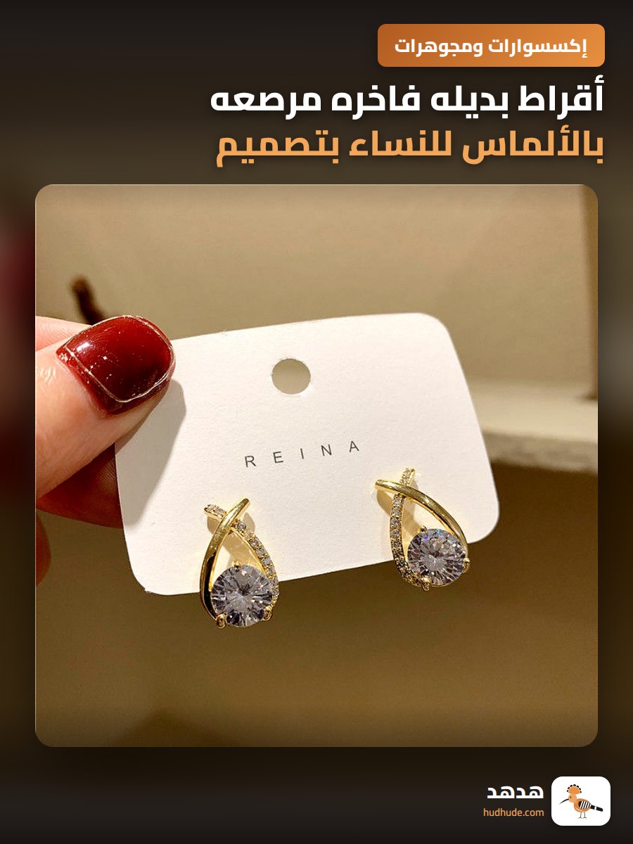 أقراط بديله فاخره مرصعه بالألماس للنساء بتصميم راقي وانيق