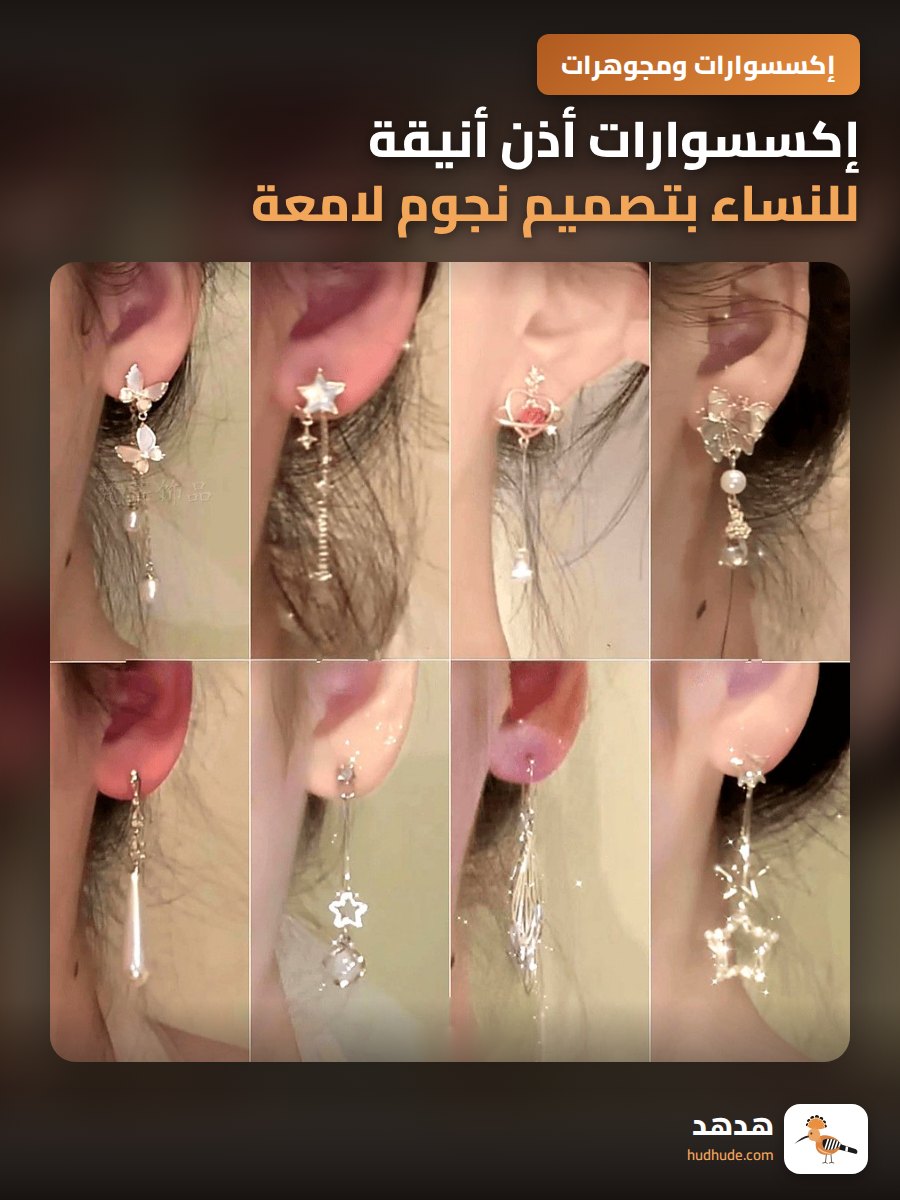 إكسسوارات أذن أنيقة للنساء بتصميم نجوم لامعة وطويلة
