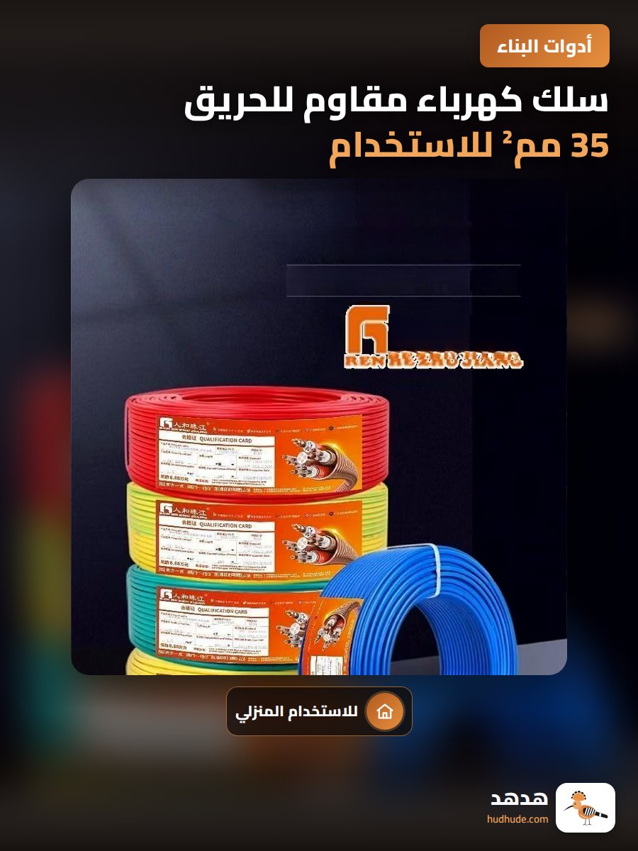 سلك كهرباء مقاوم للحريق 35 مم² للاستخدام المنزلي 100 متر
