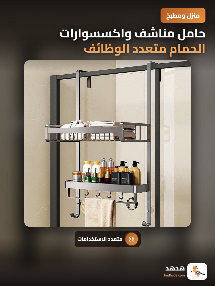 حامل مناشف واكسسوارات الحمام متعدد الوظائف بدون ثقوب