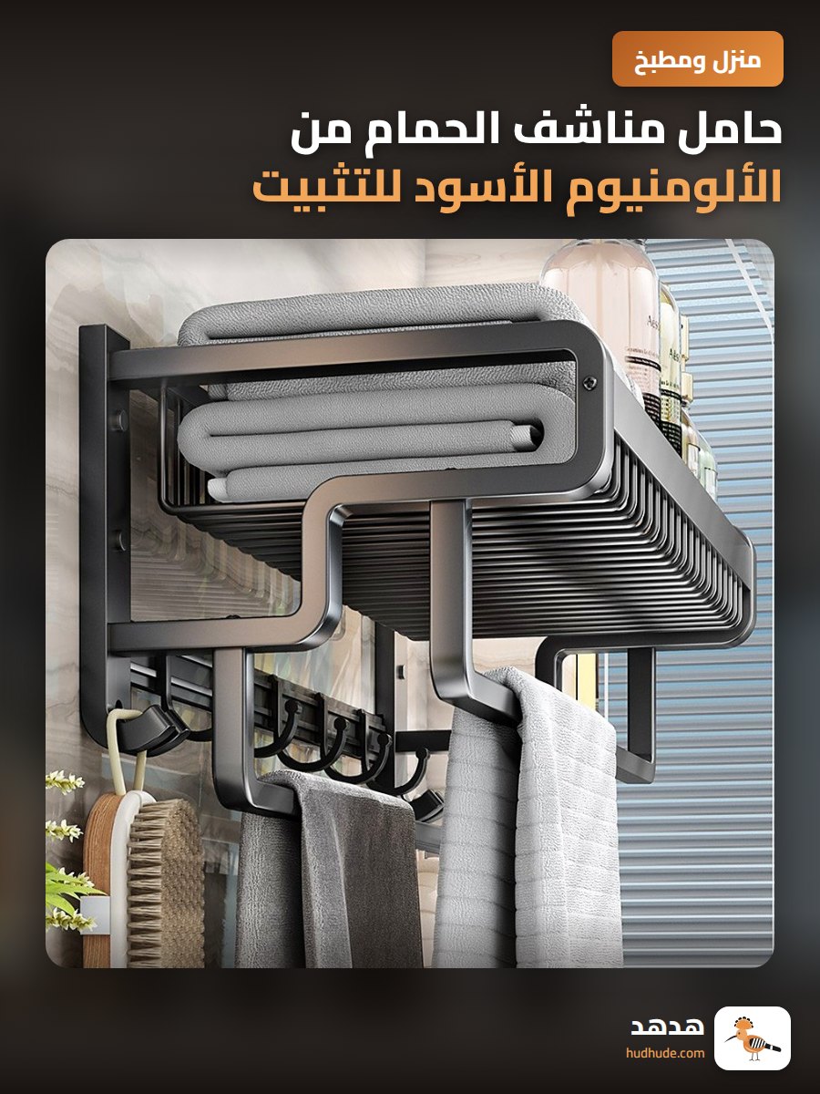 حامل مناشف الحمام من الألومنيوم الأسود للتثبيت على الحائط