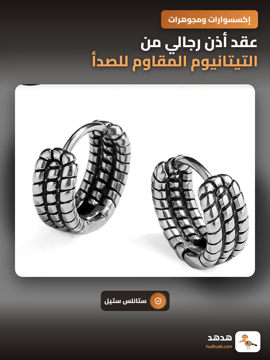 عقد أذن رجالي من التيتانيوم المقاوم للصدأ والتحسس