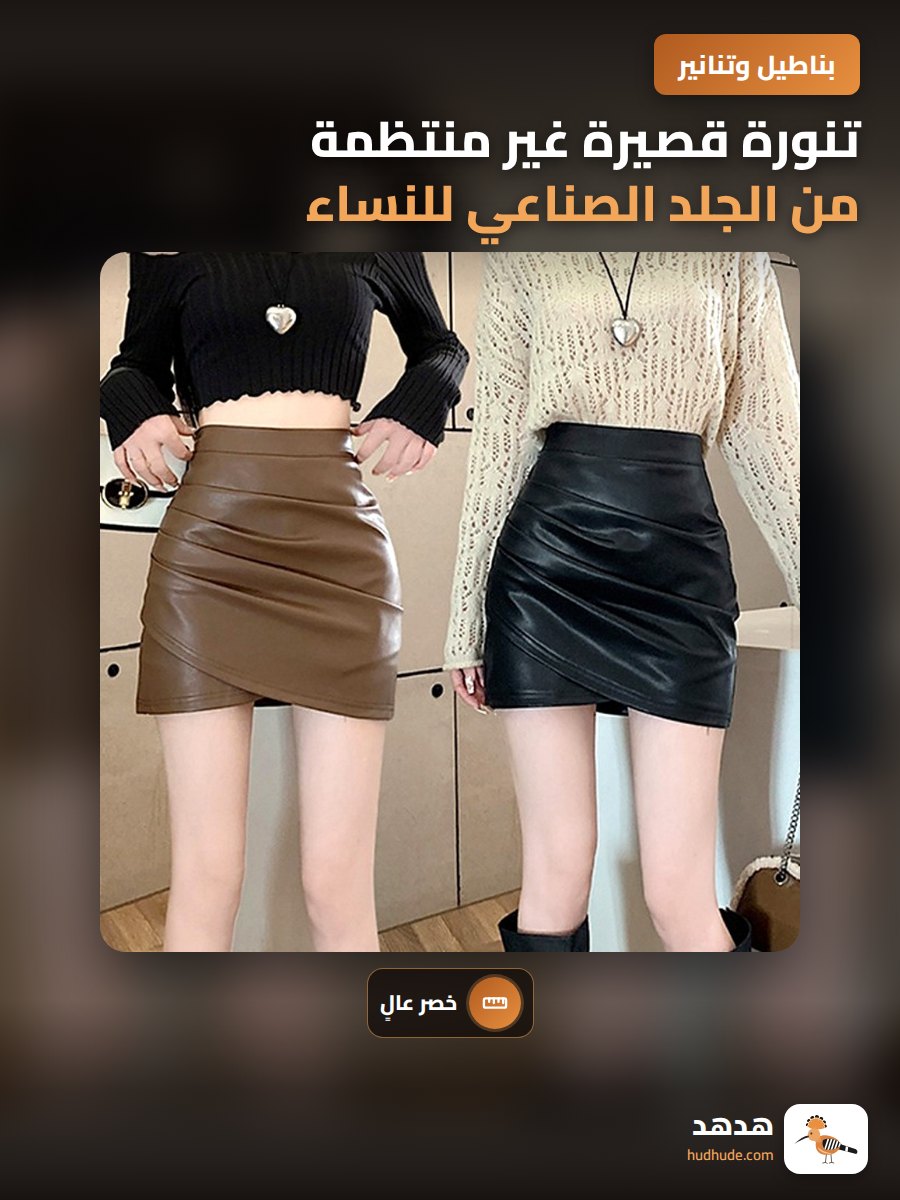 تنورة قصيرة غير منتظمة من الجلد الصناعي للنساء في الشتاء
