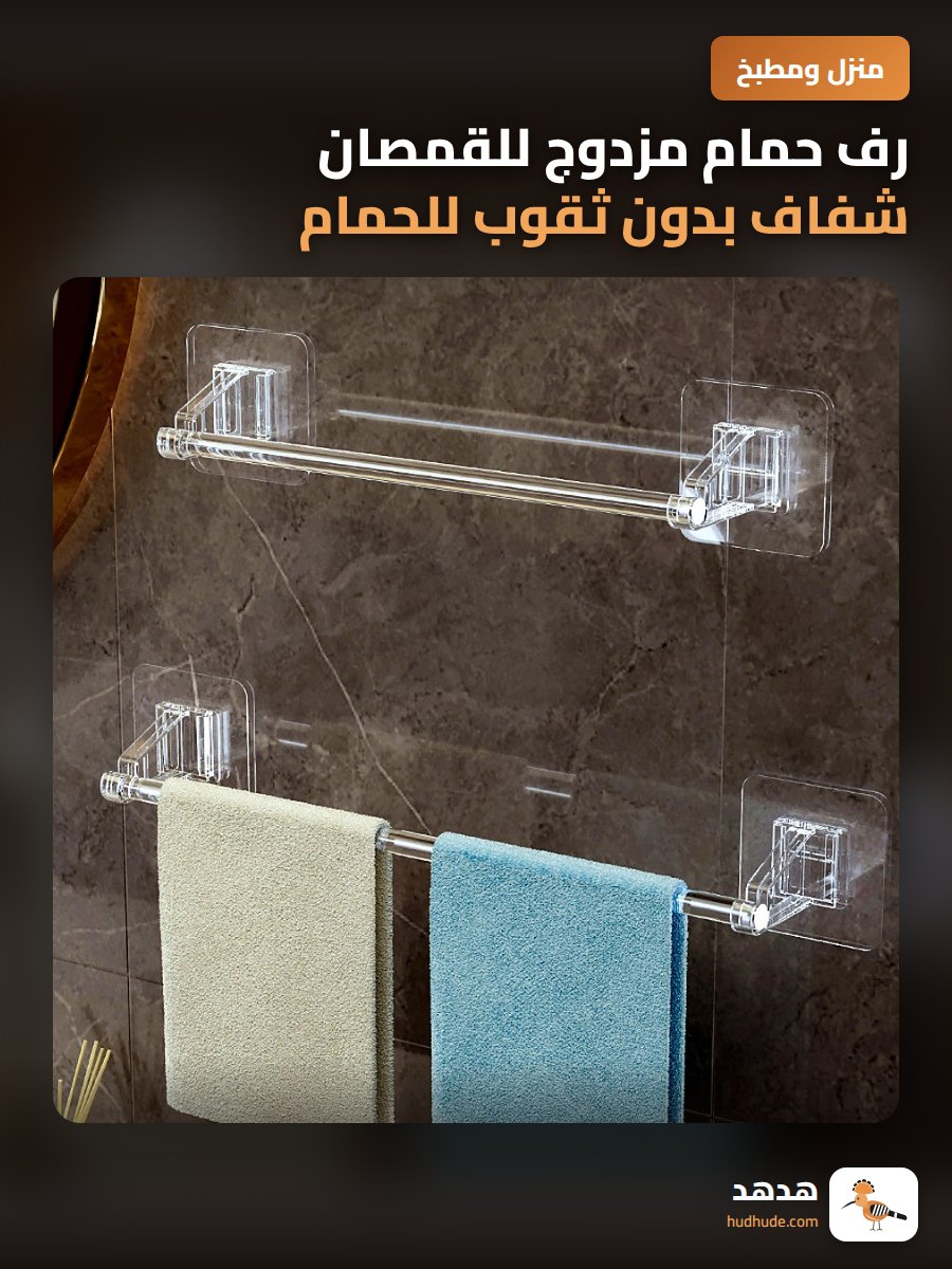 رف حمام مزدوج للقمصان شفاف بدون ثقوب للحمام فاخر