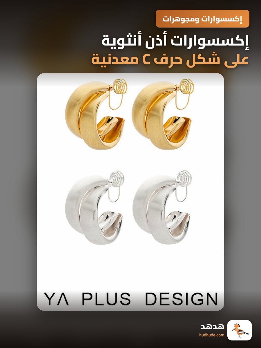 إكسسوارات أذن أنثوية على شكل حرف C معدنية بسيطة وعصرية