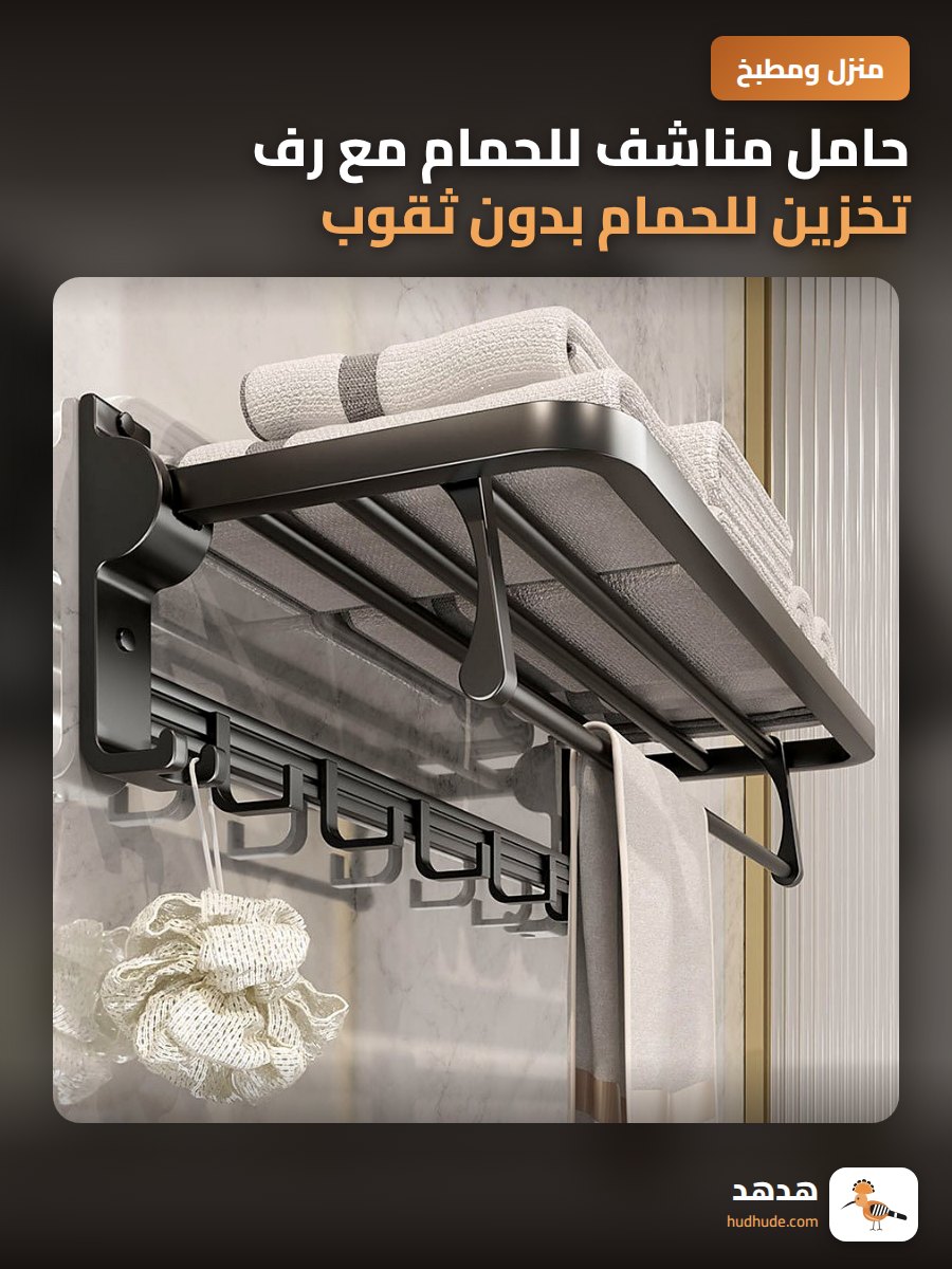 حامل مناشف للحمام مع رف تخزين للحمام بدون ثقوب للتركيب
