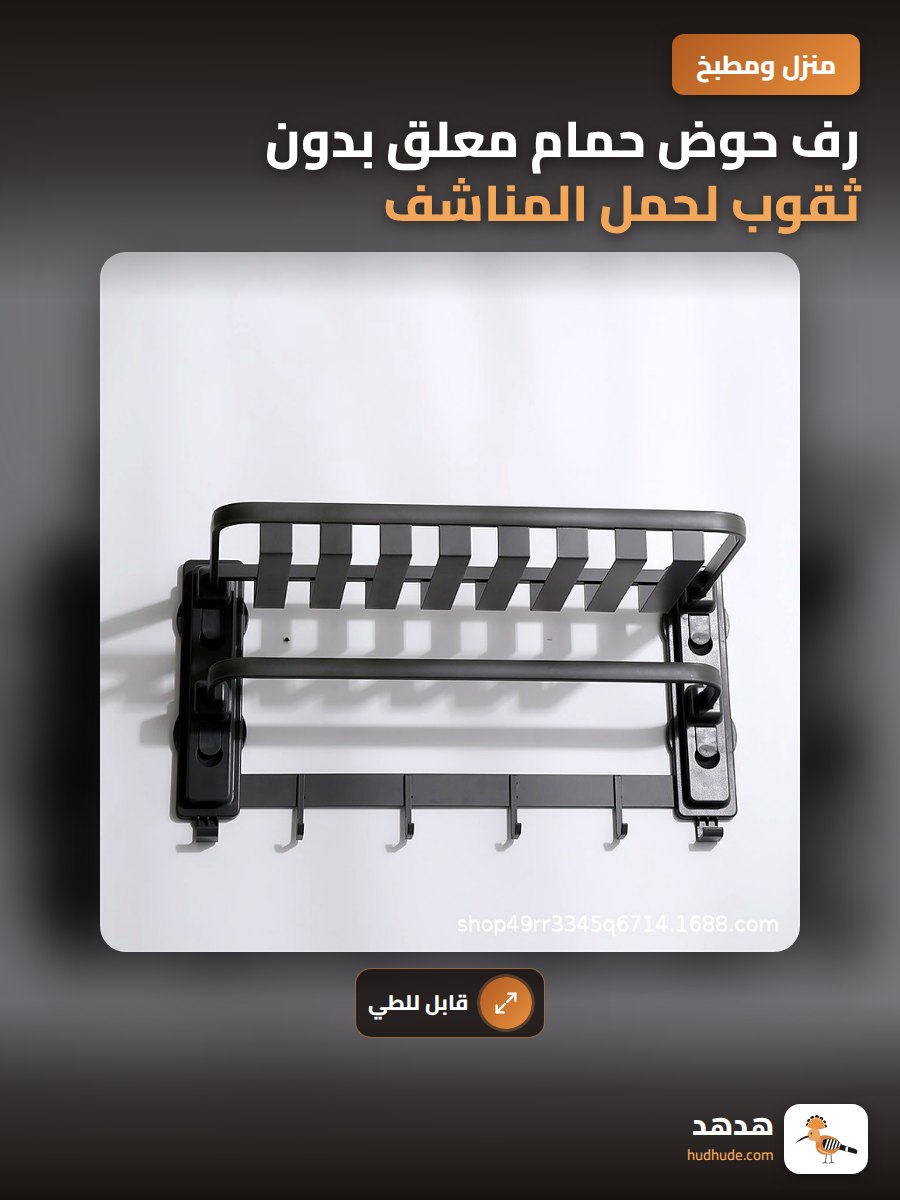 رف حوض حمام معلق بدون ثقوب لحمل المناشف والاكسسوارات