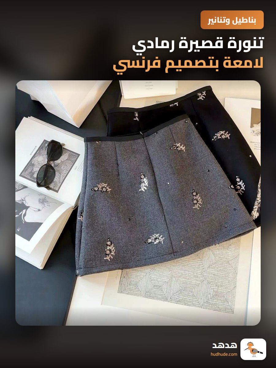 تنورة قصيرة رمادي لامعة بتصميم فرنسي موسم الخريف 2026