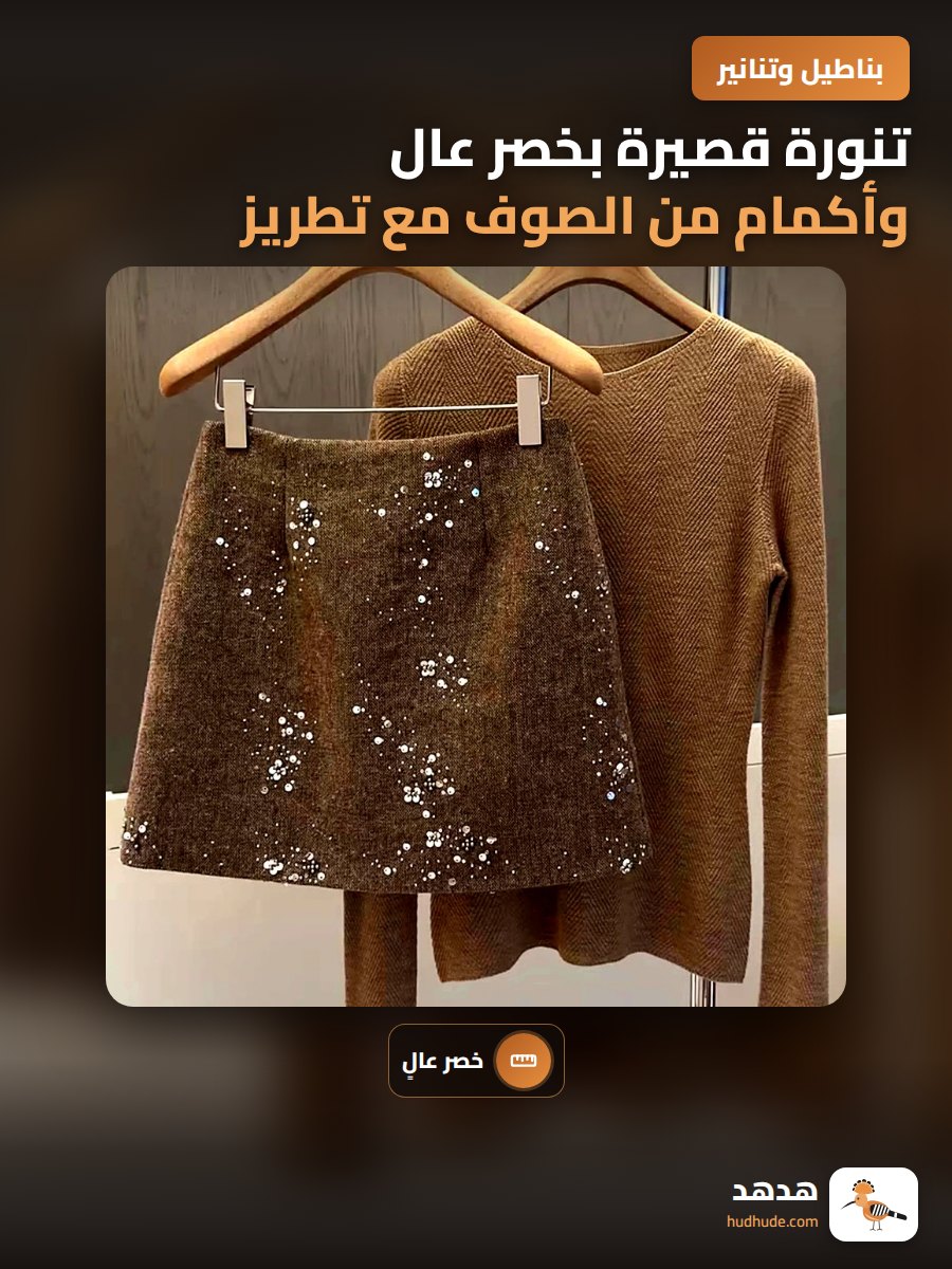 تنورة قصيرة بخصر عال وأكمام من الصوف مع تطريز لامع