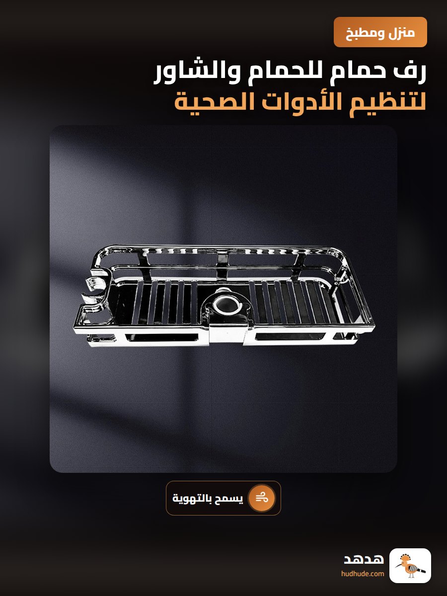 رف حمام للحمام والشاور لتنظيم الأدوات الصحية بدون ثقوب أو مسامير