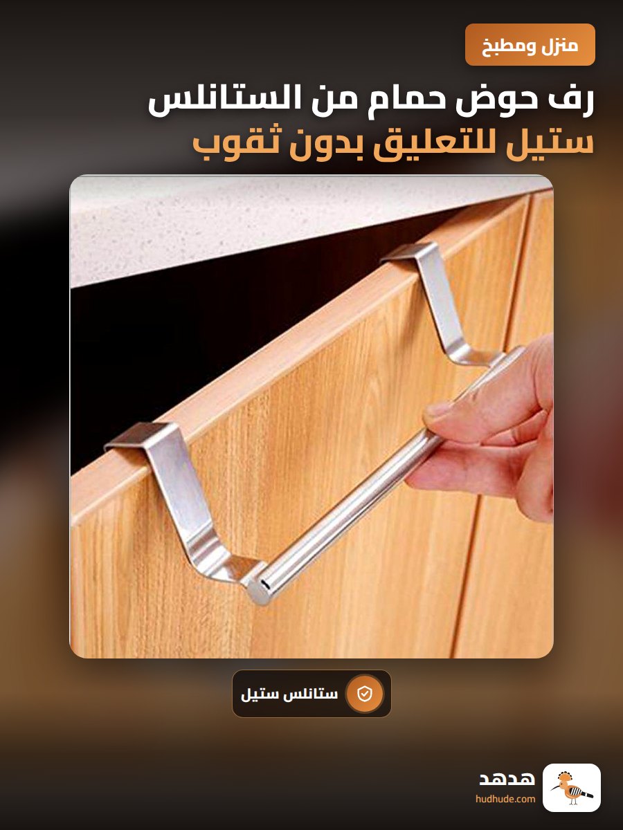 رف حوض حمام من الستانلس ستيل للتعليق بدون ثقوب